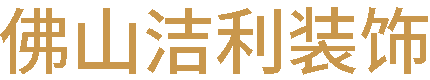 佛山市樂扉裝飾工程有限公司